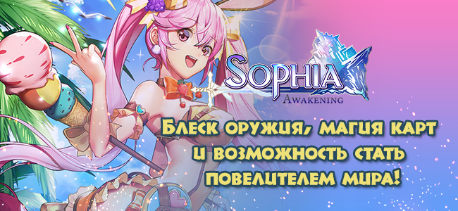 Читы пробуждения. ВКОНТАКТЕ игра Sophia: Awakening обложка.