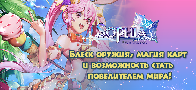 Sophia awakening коды